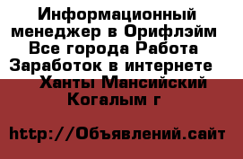 Информационный менеджер в Орифлэйм - Все города Работа » Заработок в интернете   . Ханты-Мансийский,Когалым г.